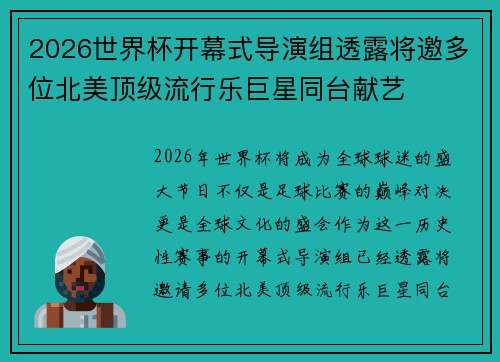 2026世界杯开幕式导演组透露将邀多位北美顶级流行乐巨星同台献艺