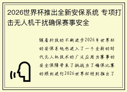 2026世界杯推出全新安保系统 专项打击无人机干扰确保赛事安全