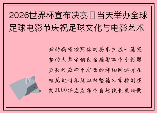 2026世界杯宣布决赛日当天举办全球足球电影节庆祝足球文化与电影艺术融合