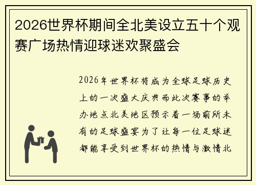 2026世界杯期间全北美设立五十个观赛广场热情迎球迷欢聚盛会