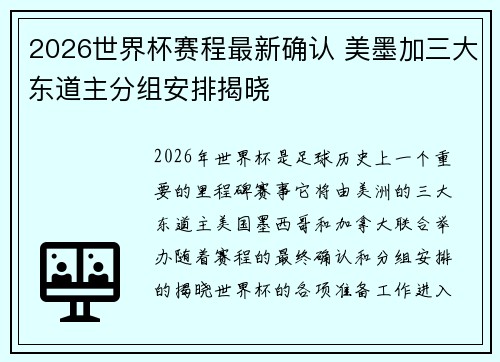 2026世界杯赛程最新确认 美墨加三大东道主分组安排揭晓