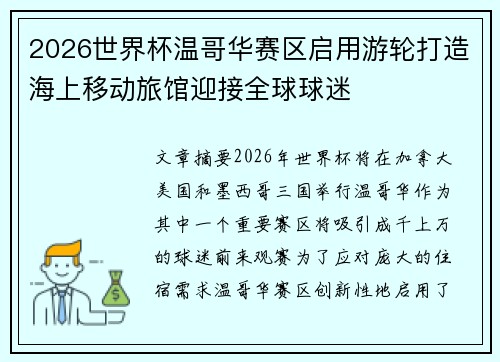 2026世界杯温哥华赛区启用游轮打造海上移动旅馆迎接全球球迷