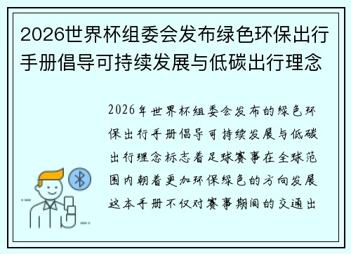 2026世界杯组委会发布绿色环保出行手册倡导可持续发展与低碳出行理念