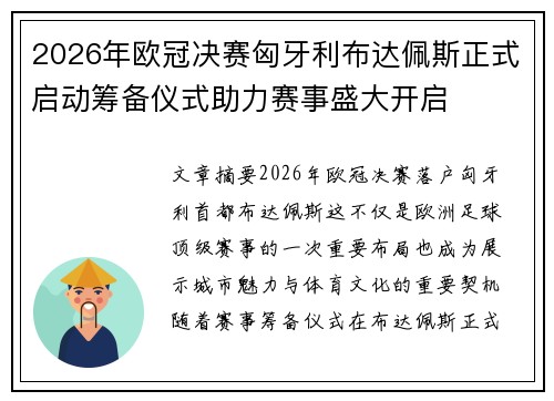 2026年欧冠决赛匈牙利布达佩斯正式启动筹备仪式助力赛事盛大开启