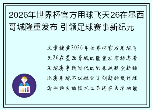 2026年世界杯官方用球飞天26在墨西哥城隆重发布 引领足球赛事新纪元