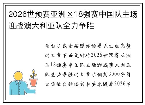 2026世预赛亚洲区18强赛中国队主场迎战澳大利亚队全力争胜
