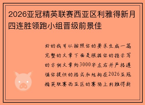 2026亚冠精英联赛西亚区利雅得新月四连胜领跑小组晋级前景佳
