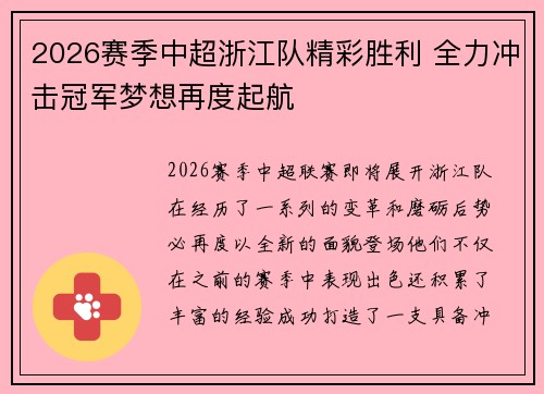 2026赛季中超浙江队精彩胜利 全力冲击冠军梦想再度起航
