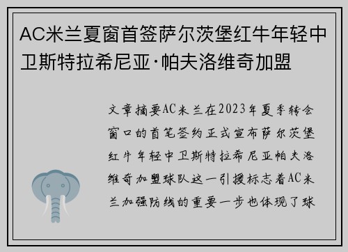 AC米兰夏窗首签萨尔茨堡红牛年轻中卫斯特拉希尼亚·帕夫洛维奇加盟