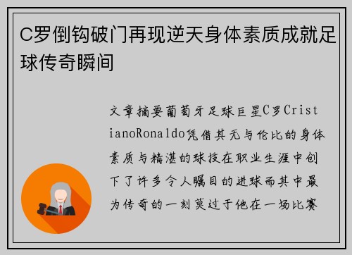 C罗倒钩破门再现逆天身体素质成就足球传奇瞬间
