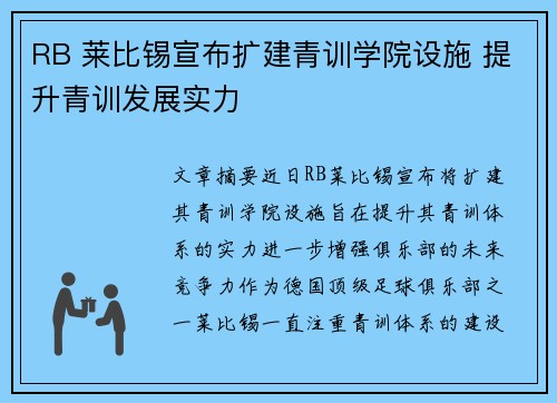 RB 莱比锡宣布扩建青训学院设施 提升青训发展实力