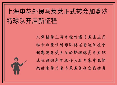 上海申花外援马莱莱正式转会加盟沙特球队开启新征程