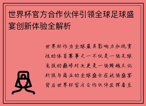 世界杯官方合作伙伴引领全球足球盛宴创新体验全解析