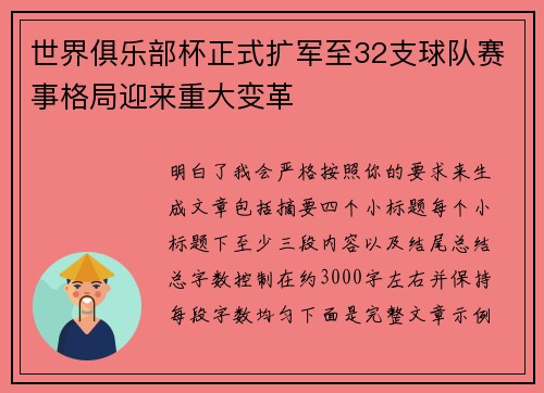 世界俱乐部杯正式扩军至32支球队赛事格局迎来重大变革