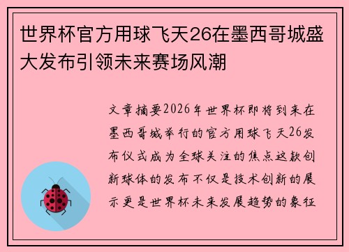世界杯官方用球飞天26在墨西哥城盛大发布引领未来赛场风潮
