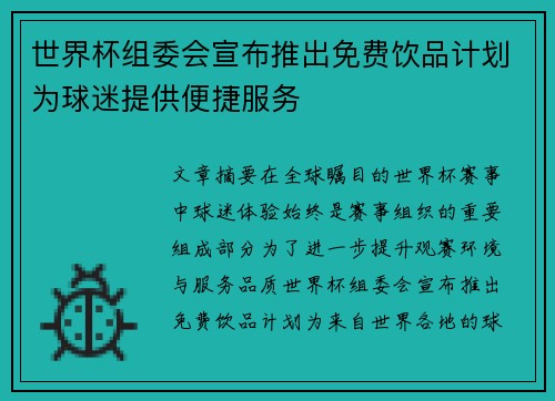 世界杯组委会宣布推出免费饮品计划为球迷提供便捷服务