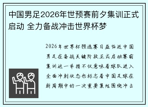 中国男足2026年世预赛前夕集训正式启动 全力备战冲击世界杯梦