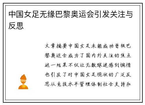 中国女足无缘巴黎奥运会引发关注与反思