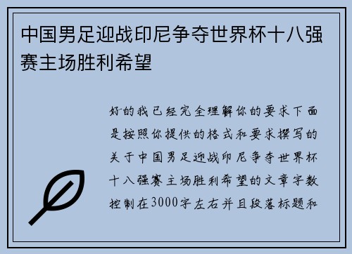 中国男足迎战印尼争夺世界杯十八强赛主场胜利希望