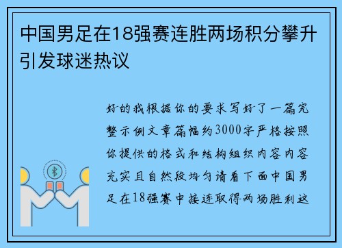中国男足在18强赛连胜两场积分攀升引发球迷热议