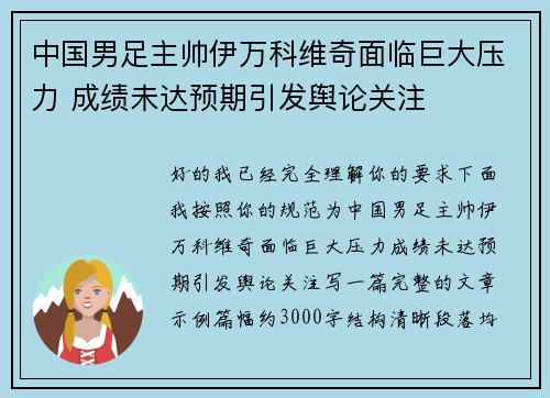 中国男足主帅伊万科维奇面临巨大压力 成绩未达预期引发舆论关注