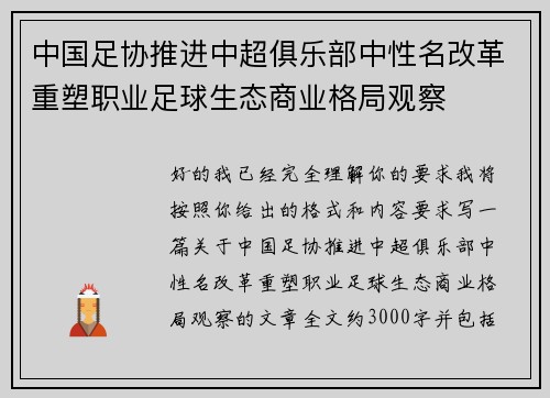 中国足协推进中超俱乐部中性名改革重塑职业足球生态商业格局观察