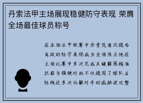 丹索法甲主场展现稳健防守表现 荣膺全场最佳球员称号