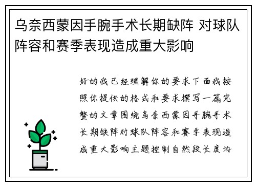 乌奈西蒙因手腕手术长期缺阵 对球队阵容和赛季表现造成重大影响