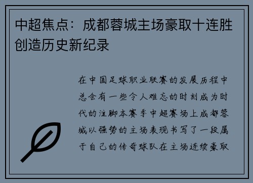 中超焦点：成都蓉城主场豪取十连胜创造历史新纪录