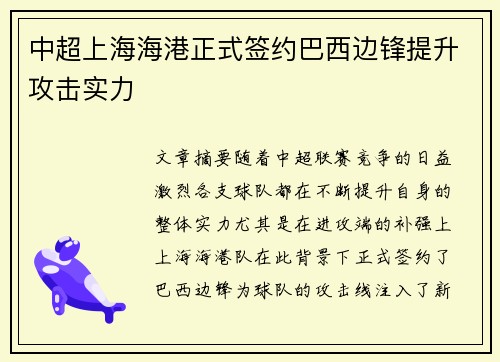中超上海海港正式签约巴西边锋提升攻击实力