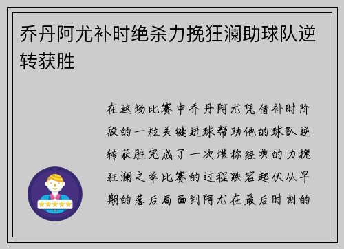 乔丹阿尤补时绝杀力挽狂澜助球队逆转获胜 乔丹阿尤补时绝杀力挽狂澜助球队逆转获胜