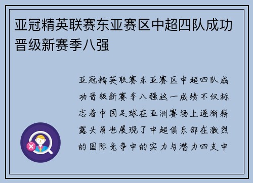 亚冠精英联赛东亚赛区中超四队成功晋级新赛季八强