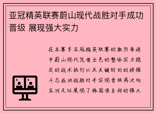 亚冠精英联赛蔚山现代战胜对手成功晋级 展现强大实力 亚冠精英联赛蔚山现代战胜对手成功晋级 展现强大实力
