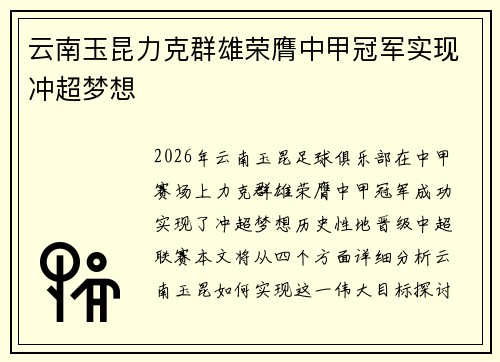云南玉昆力克群雄荣膺中甲冠军实现冲超梦想