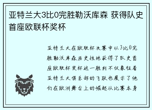 亚特兰大3比0完胜勒沃库森 获得队史首座欧联杯奖杯