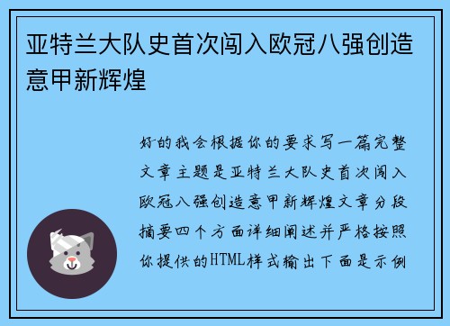 亚特兰大队史首次闯入欧冠八强创造意甲新辉煌