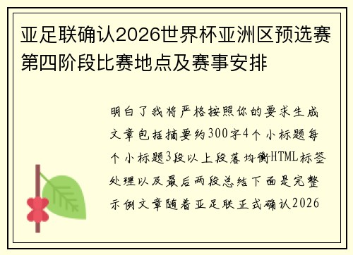 亚足联确认2026世界杯亚洲区预选赛第四阶段比赛地点及赛事安排