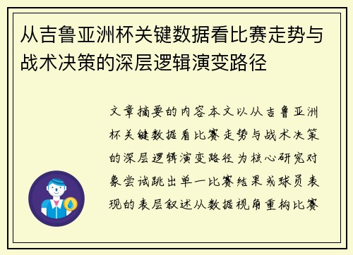 从吉鲁亚洲杯关键数据看比赛走势与战术决策的深层逻辑演变路径