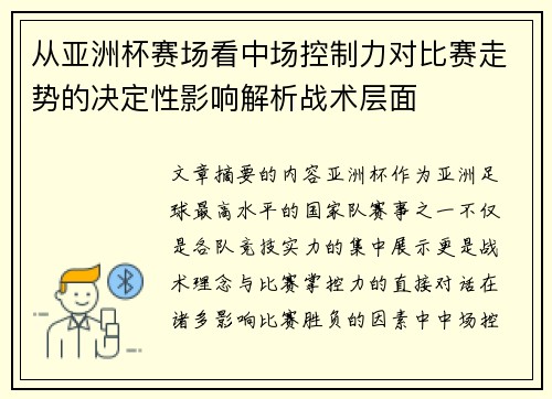 从亚洲杯赛场看中场控制力对比赛走势的决定性影响解析战术层面 从亚洲杯赛场看中场控制力对比赛走势的决定性影响解析战术层面