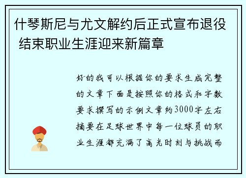什琴斯尼与尤文解约后正式宣布退役 结束职业生涯迎来新篇章