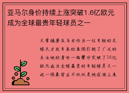 亚马尔身价持续上涨突破1.6亿欧元 成为全球最贵年轻球员之一
