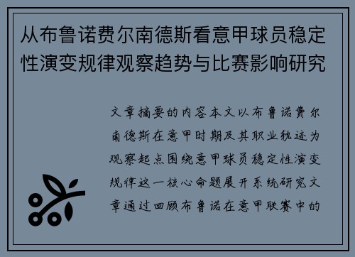 从布鲁诺费尔南德斯看意甲球员稳定性演变规律观察趋势与比赛影响研究