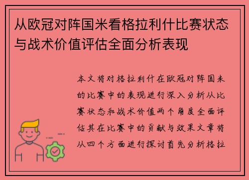 从欧冠对阵国米看格拉利什比赛状态与战术价值评估全面分析表现