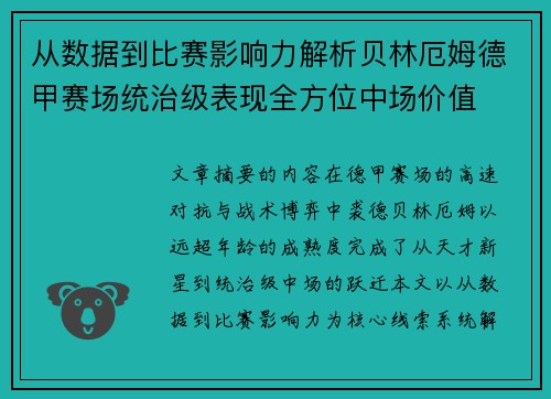 从数据到比赛影响力解析贝林厄姆德甲赛场统治级表现全方位中场价值