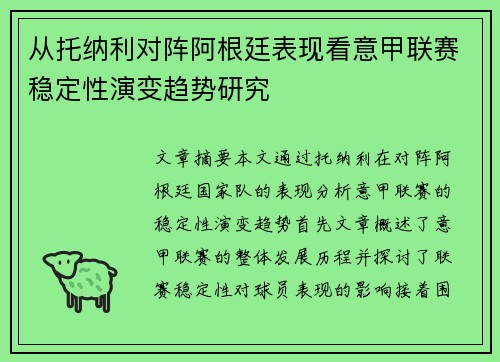 从托纳利对阵阿根廷表现看意甲联赛稳定性演变趋势研究