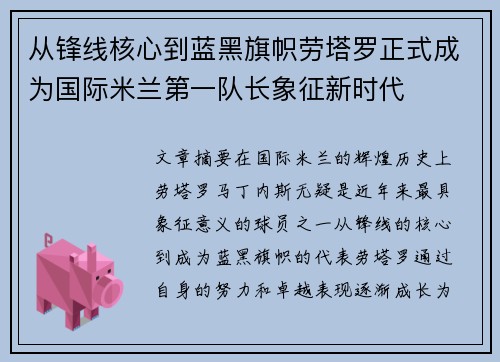 从锋线核心到蓝黑旗帜劳塔罗正式成为国际米兰第一队长象征新时代