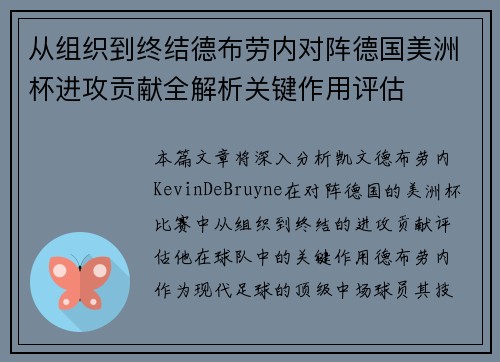 从组织到终结德布劳内对阵德国美洲杯进攻贡献全解析关键作用评估