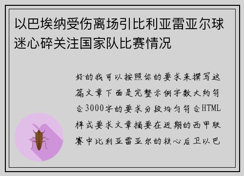 以巴埃纳受伤离场引比利亚雷亚尔球迷心碎关注国家队比赛情况