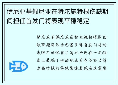 伊尼亚基佩尼亚在特尔施特根伤缺期间担任首发门将表现平稳稳定