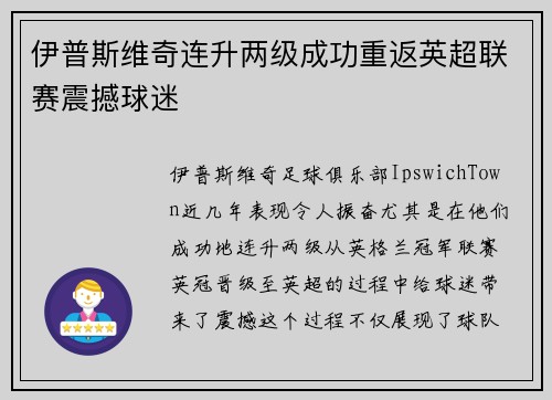 伊普斯维奇连升两级成功重返英超联赛震撼球迷